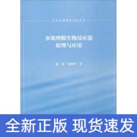 水处理膜生物反应器原理与应用