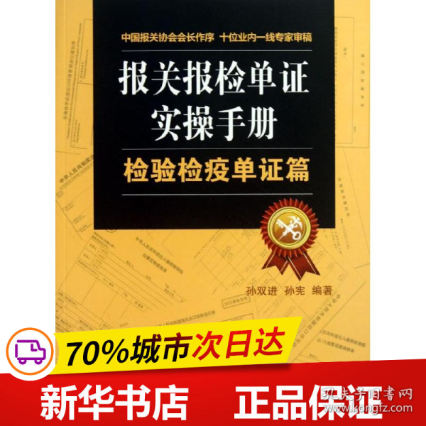 报关报检单证实操手册：检验检疫单证篇