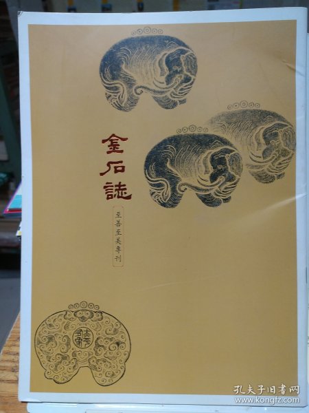 金石志——至善至美专刊