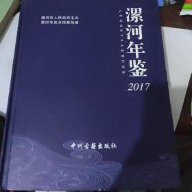 漯河年鉴2018