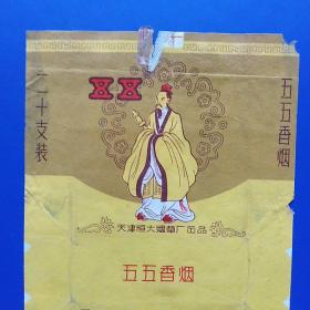 老烟标，五五香烟，天津恒大烟草厂出品