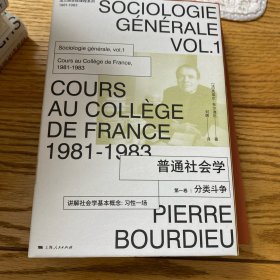 普通社会学(第一卷):分类斗争(法兰西学院课程系列.1981-1983)