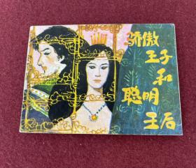 骄傲王子和聪明王后连环画（湖北版）