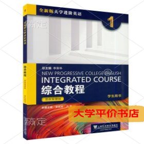 全新版大学进阶英语 正版二手书