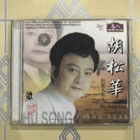 但愿人长久——胡松华（男高音）独唱专辑（1CD）【共收入18首歌曲。中央乐团小乐队伴奏。中唱绝版珍藏！】