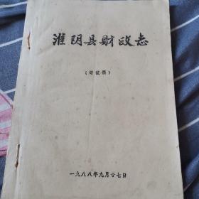 淮阴县财政志（评议稿）