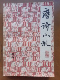 唐诗小札