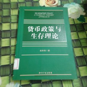 货币政策与生存理论 馆藏 正版 无笔迹