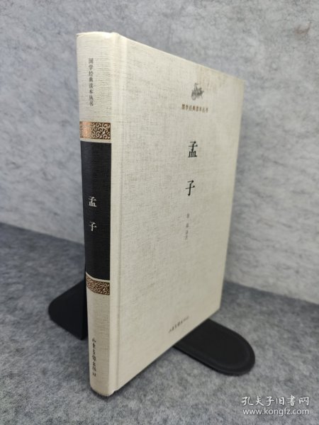 国学经典读本丛书：孟子