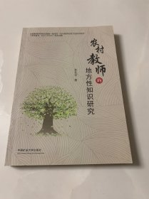 农村教师的地方性知识研究