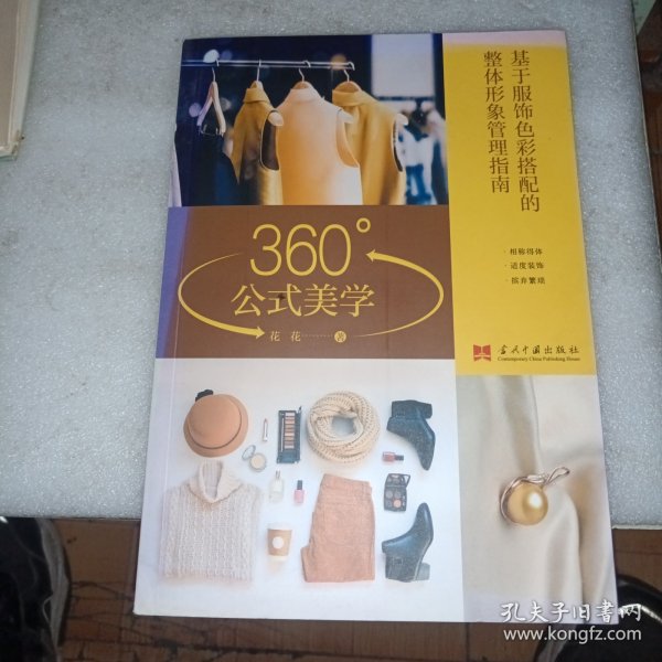 360°公式美学:基于服饰色彩搭配的整体形象管理指南