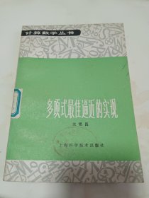 多项式最佳逼近的实现