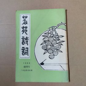 荔苑诗词-创刊号 1982