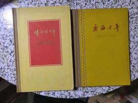 1959年：伟大的十年+广西十年（两册均精装好品）