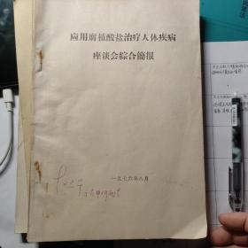 应用腐殖酸盐治疗人体疾病座谈会综合简报