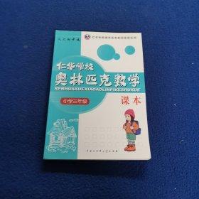 仁华学校奥林匹克数学课本：小学三年级