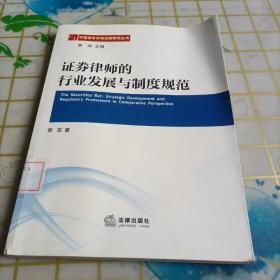 中国资本市场法制研究丛书：证券律师的行业发展与制度规范