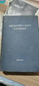 英俄字典