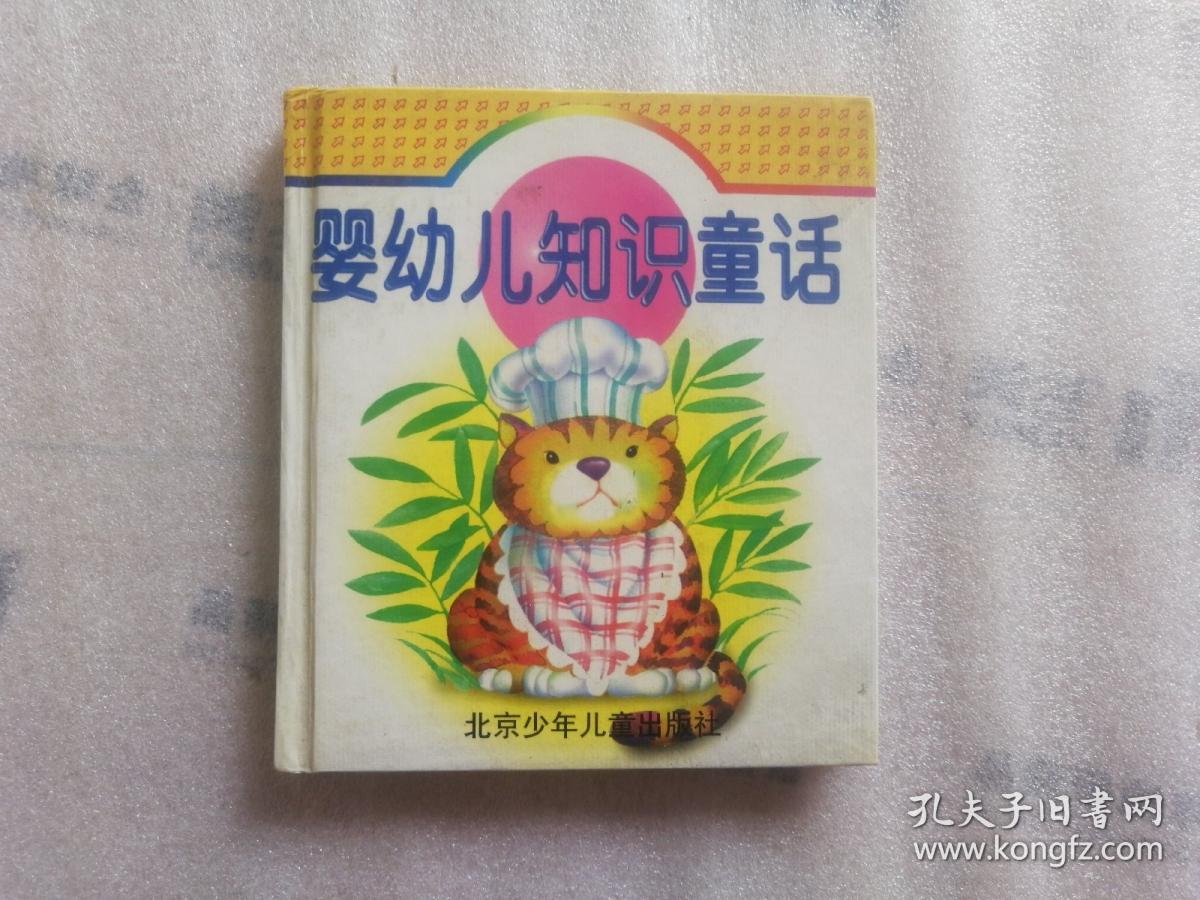 婴幼儿知识童话 6册全【落入大海的狮王+松鸡太太的新装+小猕猴学跳伞+小猩猩尼吉+莱克去远航+老熊的羽绒睡袋】合订本 精装