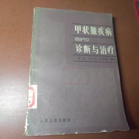 甲状腺疾病的诊断与治疗