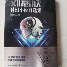 刘慈欣科幻小说自选集