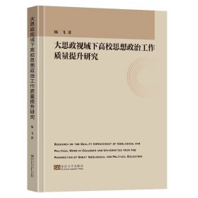 大思政视域下高校思想政治工作质量提升研究杨飞著东南大学出版社