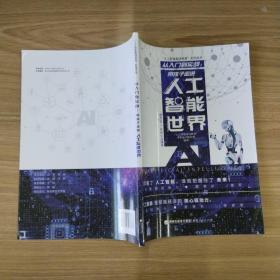 从入门到实战：带孩子走进人工智能世界（适合10-16岁少儿阅读）/“人工智能基础教育”系列丛书