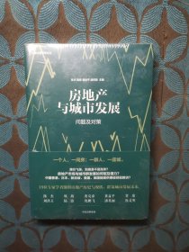 房地产与城市发展：问题及对策