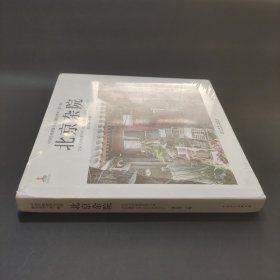 北京雜院