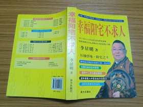 幸福阳宅不求人