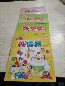 学前必备（4册合售）