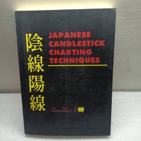 阴线阳线 Japanese Candlestick Charting Techniques