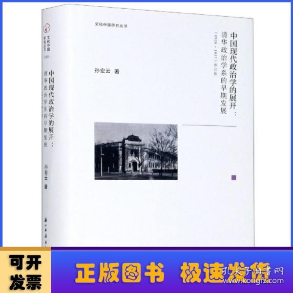 中国现代政治学的展开--清华政治学系的早期发展(1926-1937修订版)(精)/文化中国研究丛书