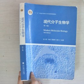 现代分子生物学 第4版