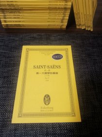 全国音乐院系教学总谱系列·圣-桑第一大提琴协奏曲：a小调Op.33总谱【9.5新】