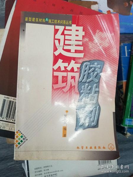 新型建筑材料与施工技术问答丛书--建筑胶粘