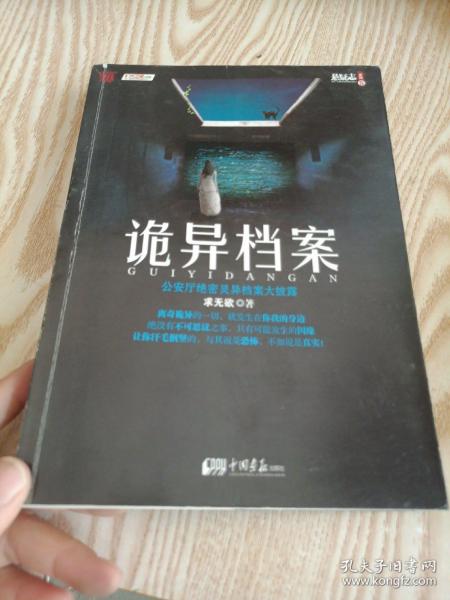 诡异档案：悬疑志书系第14辑，超级诡秘的警察捉鬼档案，一窥公安厅顶级机密，《诡案组》姊妹篇，有划线