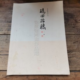 砚田拾穗 三辑：徐叶翎国画作品选