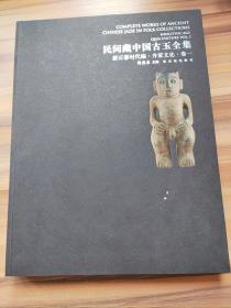 民间藏中国古玉全集 新石器时代编 齐家文化1