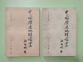 中国历史地理论丛（1987年1-2辑，总第4-5辑）