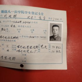 新疆八一农学院学生登记卡片 农学系 农学专业742班 姓名 刘向群 性别：男 族别：汉 出生年月1954年 7月 家庭出身 革命干部 个人成分 学生 政治面目：团员 籍贯 河北盐山 特别珍贵的一份卡片！入学日期1974年12月26日里面有珍贵的一张20岁年青帅气的男生照片！值得晚辈收藏！