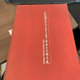时代精神 纪念湖社成立九十周年全国中国画名家提名展
