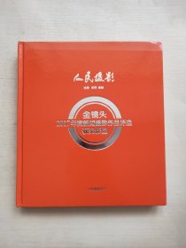 人民摄影 金镜头2017年度新闻摄影作品评选获奖作品