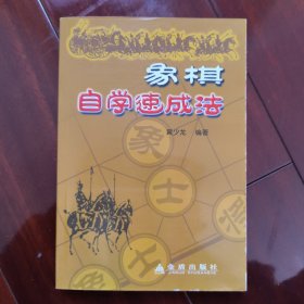 象棋自学速成法