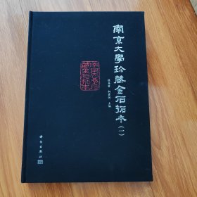 南京大学珍藏金石拓本（一）