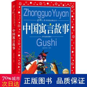 中国寓言故事彩绘儿童注音版中国儿童共享经典丛书(幼小衔接幼儿园小学中低年级孩子课外阅读推荐一年级二年级三年级四五六年级暑假寒假课外阅读书籍）