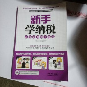 新手学纳税：从有证书到干好活