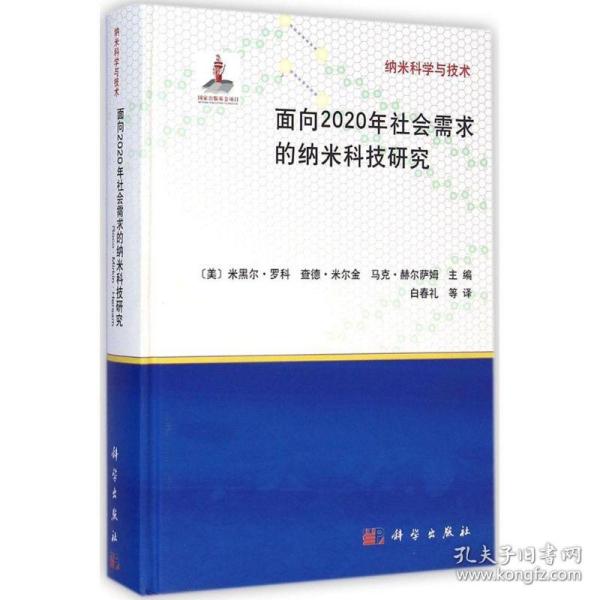 纳米科学与技术：面向2020年社会需求的纳米科技研究