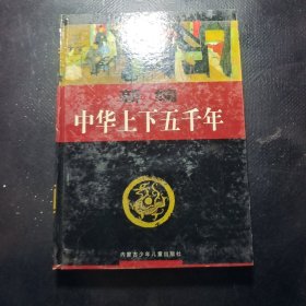 新编中华上下五千年(第二卷)