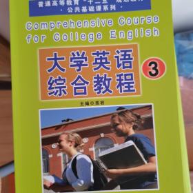 大学英语综合教程. 3（随机赠送一张书签）